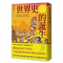 世界史的誕生：中國史觀與地中海史觀的終結，以游牧民視角形塑的真實世界史【2026年修訂版】