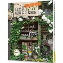 自然風庭園設計BOOK(暢銷版): 設計人必讀!花木×雜貨演繹空間氛圍(二版)