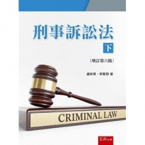 刑事訴訟法(下)(第6版)