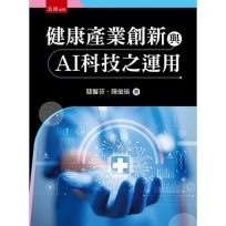 健康產業創新與AI科技之應用