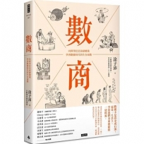 數商:向阿里巴巴前副總裁學習數據時代的生存商數