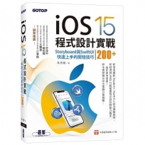 iOS 15程式設計實戰:Storyboard與SwiftUI快速上手的開發技巧200+