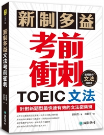 新制多益TOEIC文法考前衝刺