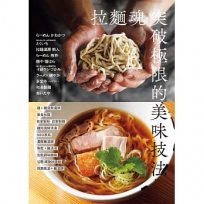 拉麵魂 突破極限的美味技法