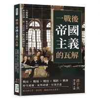 一戰後，帝國主義的瓦解：分贓醜劇、戰爭賠款、軍備競賽、列強紛爭、革命浪潮，第二次世界大戰的醞釀背景