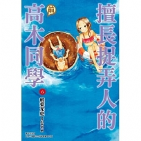 擅長捉弄人的(前)高木同學(06)