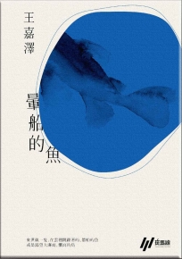 暈船的魚