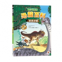 爆笑漫畫 恐龍百科：草食逆襲