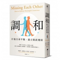 調和：打造自身平衡，建立彼此連結
