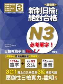 重音版 新制日檢！絕對合格 N3必考單字（18K+MP3）