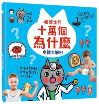 喵博士的十萬個為什麼《身體大解密》