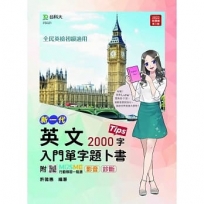 英文入門單字題卜書(Tips)2000字-新一代-附贈MOSME行動學習一點通:影音.診