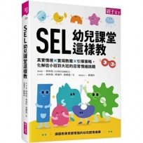 SEL幼兒課堂這樣教：真實情境 × 實用教案 × 引導策略，化解從小班到大班的日常情緒挑戰