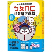 小企鵝老師的注音解任務，ㄅㄆㄇㄈ注音拼字遊戲
