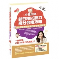 小狸日語 新日檢N3聽力高分合格攻略:從句型到實戰,打造日檢「秒懂」日語耳。一聽就懂,才是N3聽力的真實力!