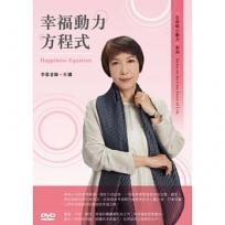 幸福動力方程式(DVD)