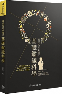 國民法官必備之基礎鑑識科學