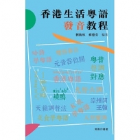 香港生活粵語發音教程