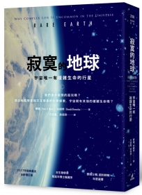 寂寞的地球：宇宙唯一有複雜生命的行星