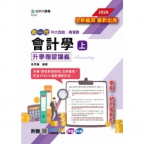 會計學(上)升學複習講義含解析本-商管群-新一代-附贈MOSME行動學習一點通：評量.詳解