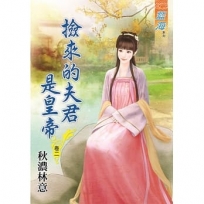 撿來的夫君是皇帝.卷二