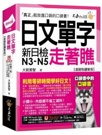 日文單字走著瞧【虛擬點讀筆版】(附「Youtor App」內含VRP虛擬點讀筆+防水書套)