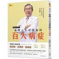 快速入門！臺灣人不可忽視的百大病症