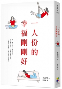 一人份的幸福剛剛好