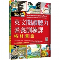 英文閱讀聽力素養訓練課:格林童話(16K+寂天雲隨身聽APP)