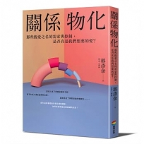 關係物化:那些假愛之名的需索與控制，是否真是我們想要的愛？