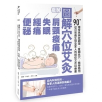 圖解穴位艾灸,擺脫肩頸痠痛、失眠、經痛和便祕:90+種常見病症調理,看圖找穴、隨學隨用,從日常養生到全家人的對症艾灸自療書