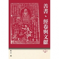 善書、經卷與文獻(14)：六祖惠能與《六祖壇經》新論
