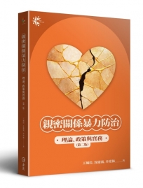 親密關係暴力防治:理論、政策與實務