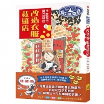 什麼都行魔女商店①改造衣服裁縫店(推廣閱讀價199元)