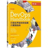 DevOps Handbook中文版 第二版｜打造世界級技術組織的實踐指南