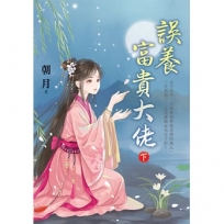 誤養富貴大佬(下)