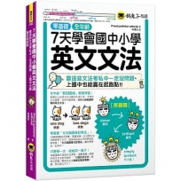7天學會國中小學英文文法：會這些文法考私中一定沒問題、上國中也能贏在起跑點