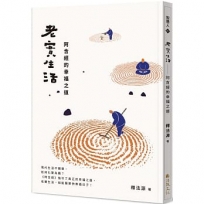 老實生活:阿含經的幸福之道