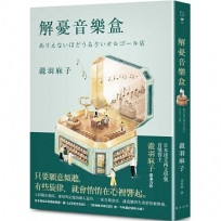 解憂音樂盒