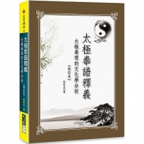 太極拳譜釋義: 太極拳理的文化學分析