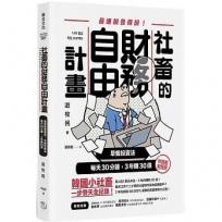 社畜的財務自由計畫:最強脫魯傳說!早餐投資法,每天30分鐘,3年賺30億