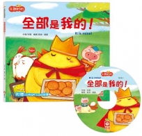 小雞妙妙幸福旅程:全部是我的！【超值附贈CD和QR Code故事】