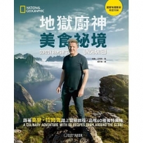 地獄廚神美食祕境：跟著高登．拉姆齊踏上冒險旅程，品嚐60種獨特風味