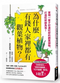 為什麼有錢人家裡都有觀葉植物？：實現一輩子好運旺財的觀葉植物，打造旺財綠角落！