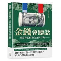 金錢會聽話，重寫你的財務信念與行動