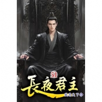 長夜君主(51)