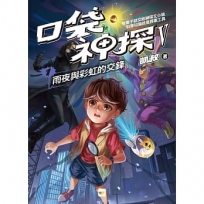 【口袋神探五部曲】1:雨夜與彩虹的交鋒(中高年級推理讀本)