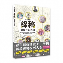 電腦繪圖「線稿」描繪技巧百科