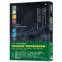 誰來接住老師？：當制度耗盡老師，一位資深教師的自救與覺醒