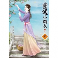 靈通小農女(3)(完)